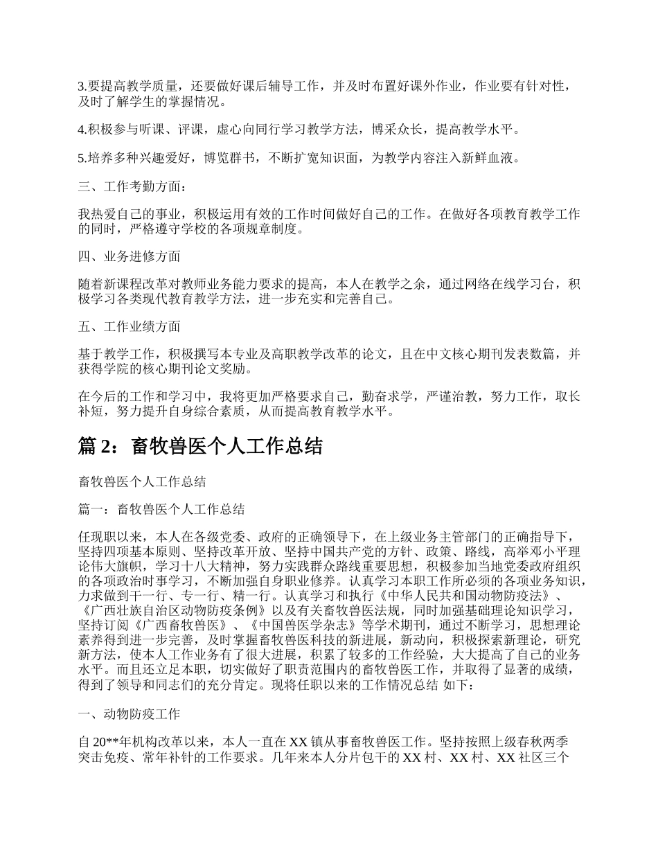 畜牧兽医工作个人总结（热门8篇）.docx_第2页