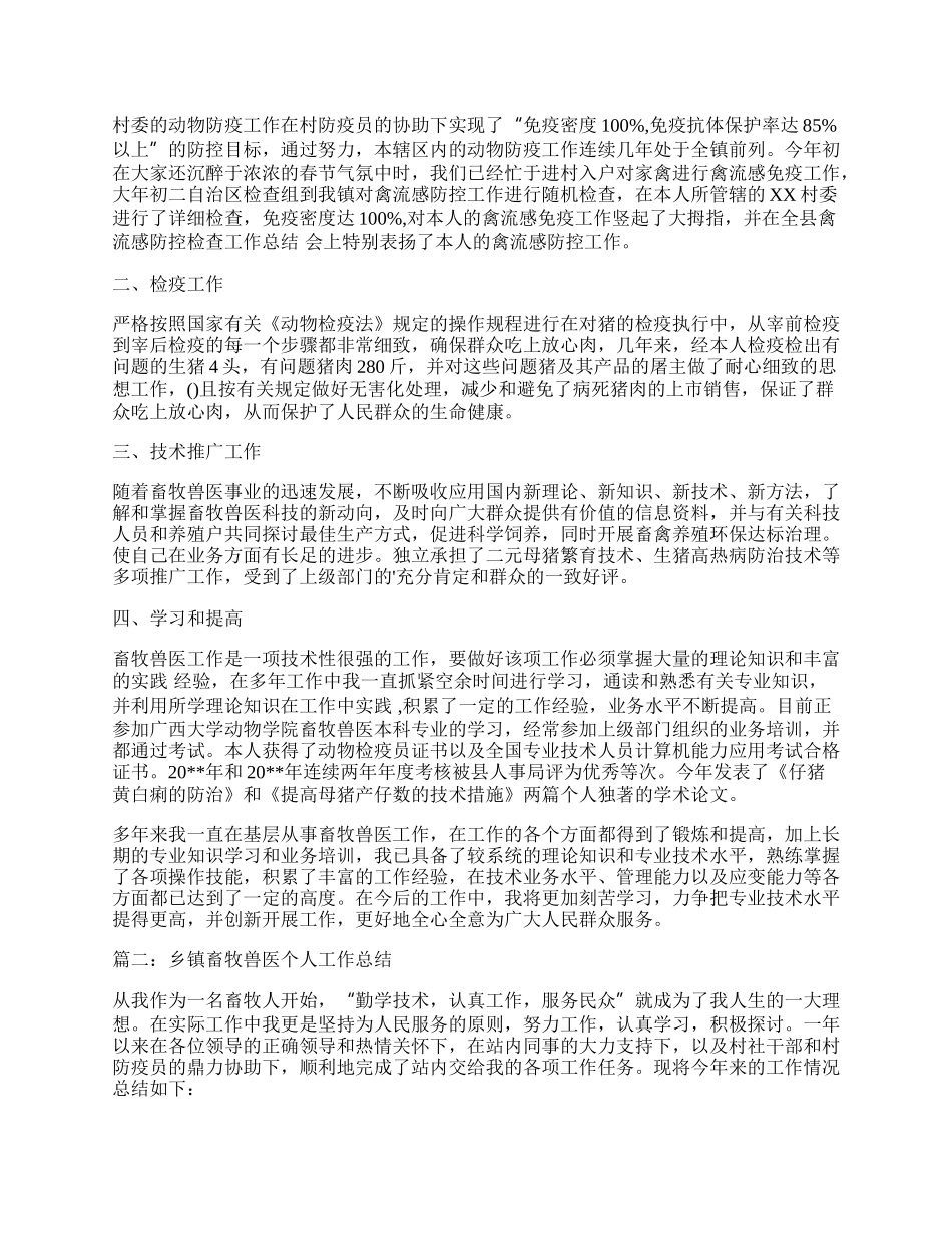 畜牧兽医工作个人总结（热门8篇）.docx_第3页