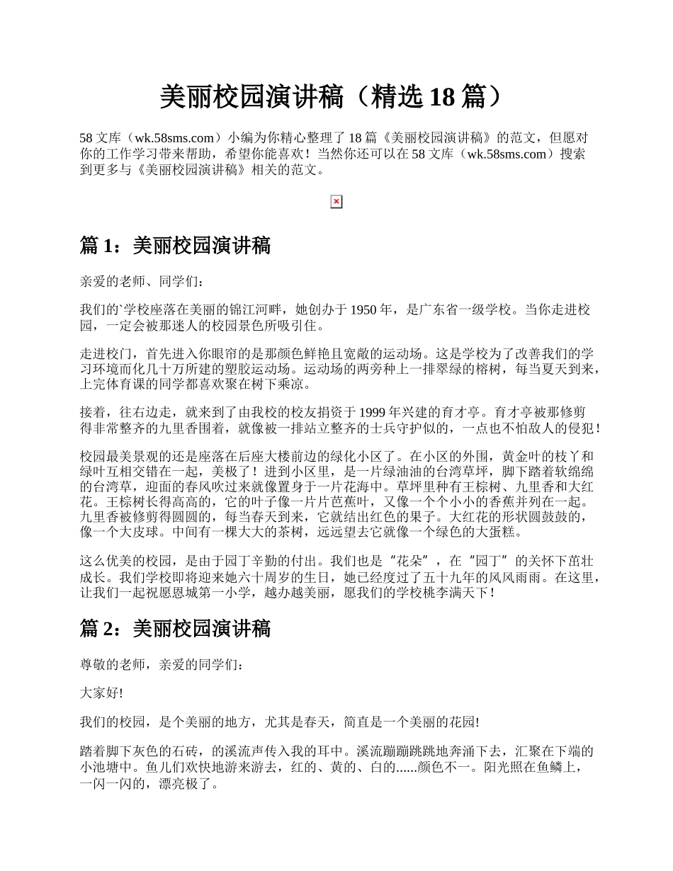 美丽校园演讲稿（精选18篇）.docx_第1页