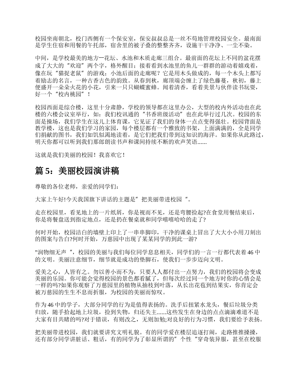 美丽校园演讲稿（精选18篇）.docx_第3页