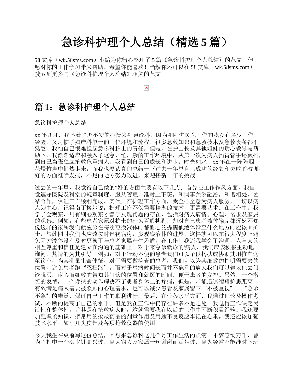 急诊科护理个人总结（精选5篇）.docx_第1页