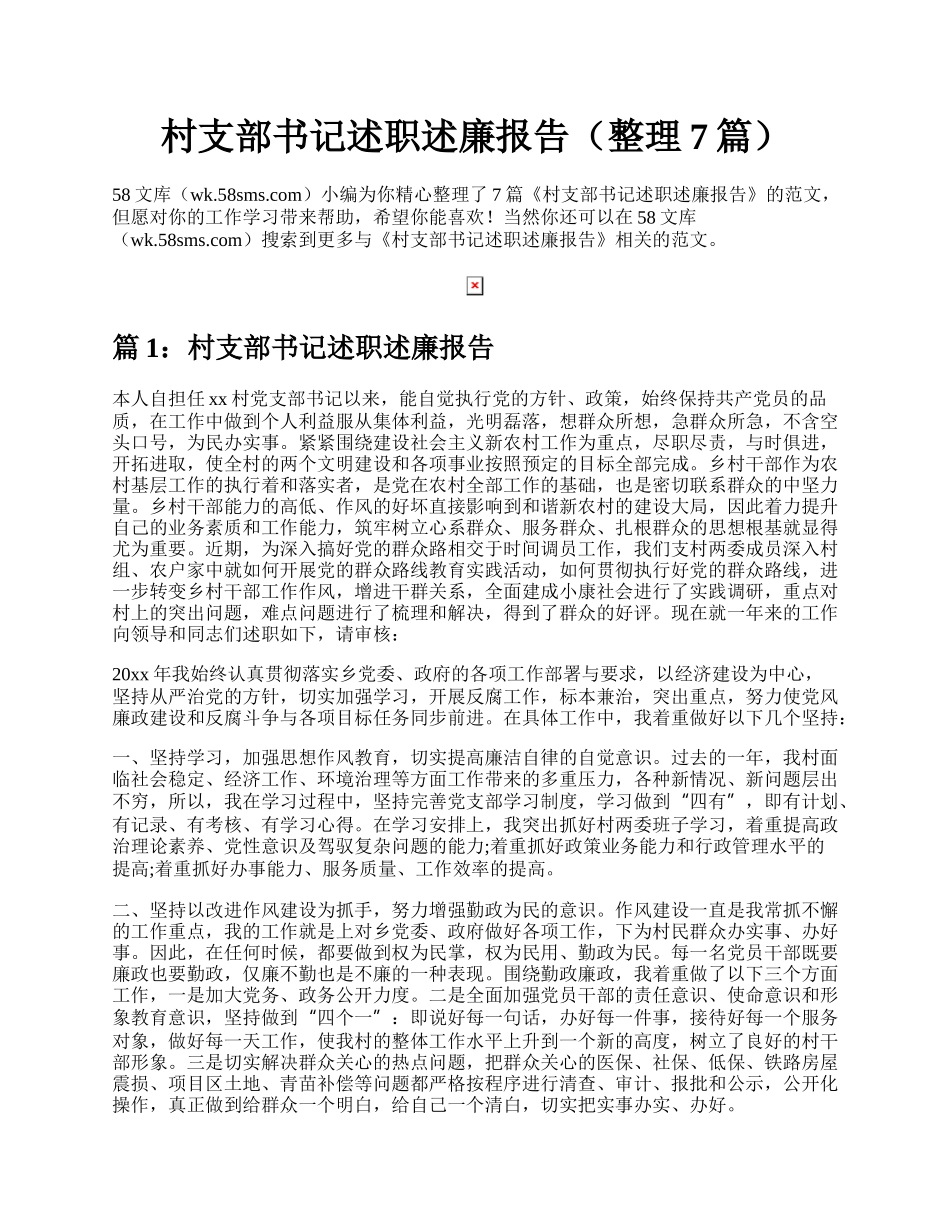 村支部书记述职述廉报告（整理7篇）.docx_第1页