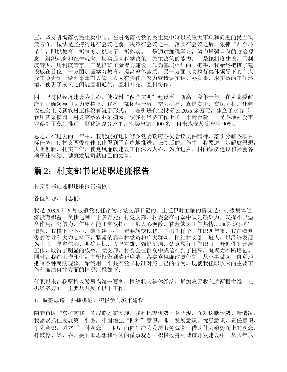 村支部书记述职述廉报告（整理7篇）.docx_第2页