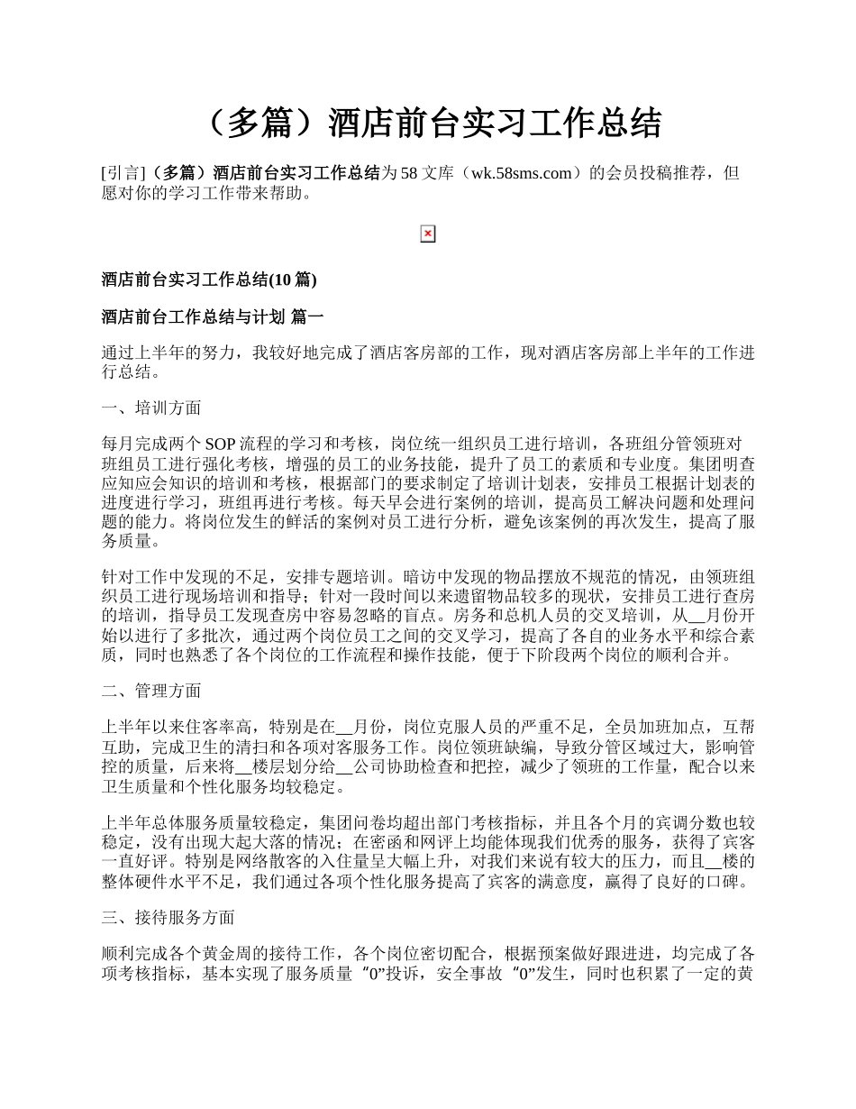 （多篇）酒店前台实习工作总结.docx_第1页