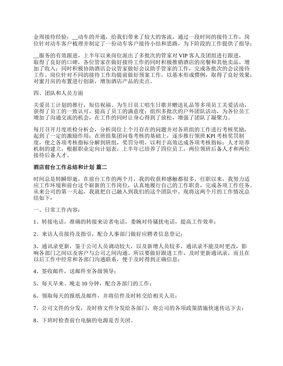 （多篇）酒店前台实习工作总结.docx_第2页