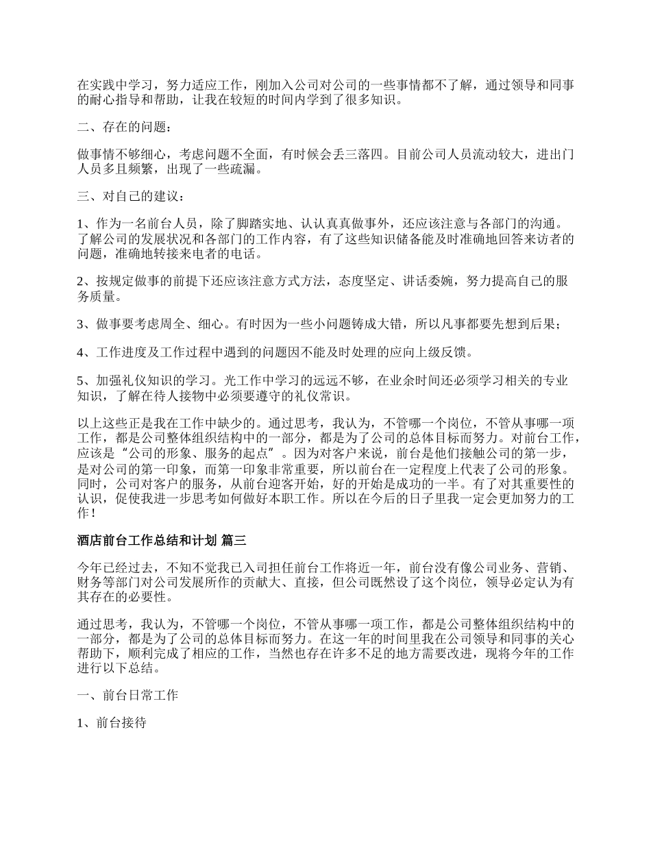 （多篇）酒店前台实习工作总结.docx_第3页