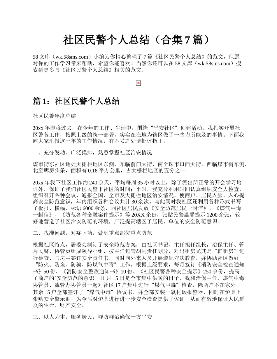 社区民警个人总结（合集7篇）.docx_第1页