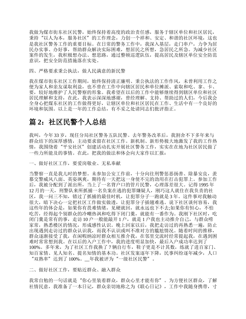 社区民警个人总结（合集7篇）.docx_第2页