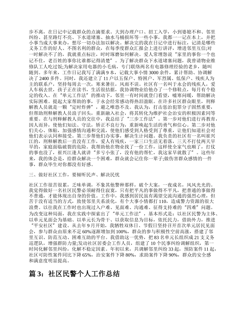 社区民警个人总结（合集7篇）.docx_第3页