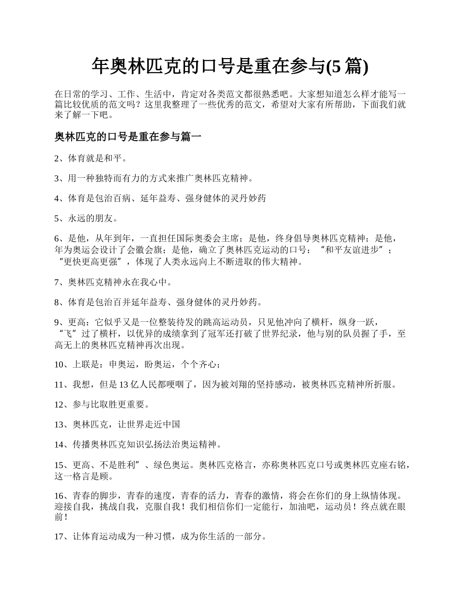 年奥林匹克的口号是重在参与(5篇).docx_第1页