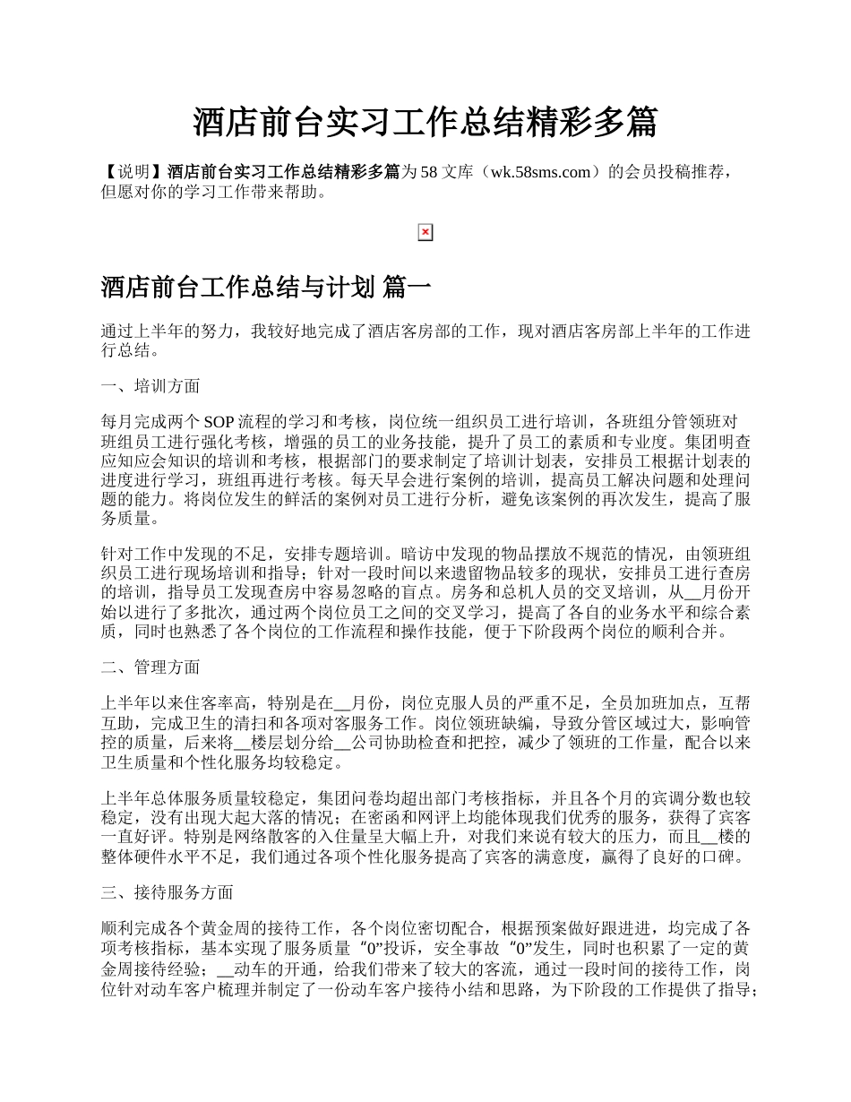 酒店前台实习工作总结精彩多篇.docx_第1页