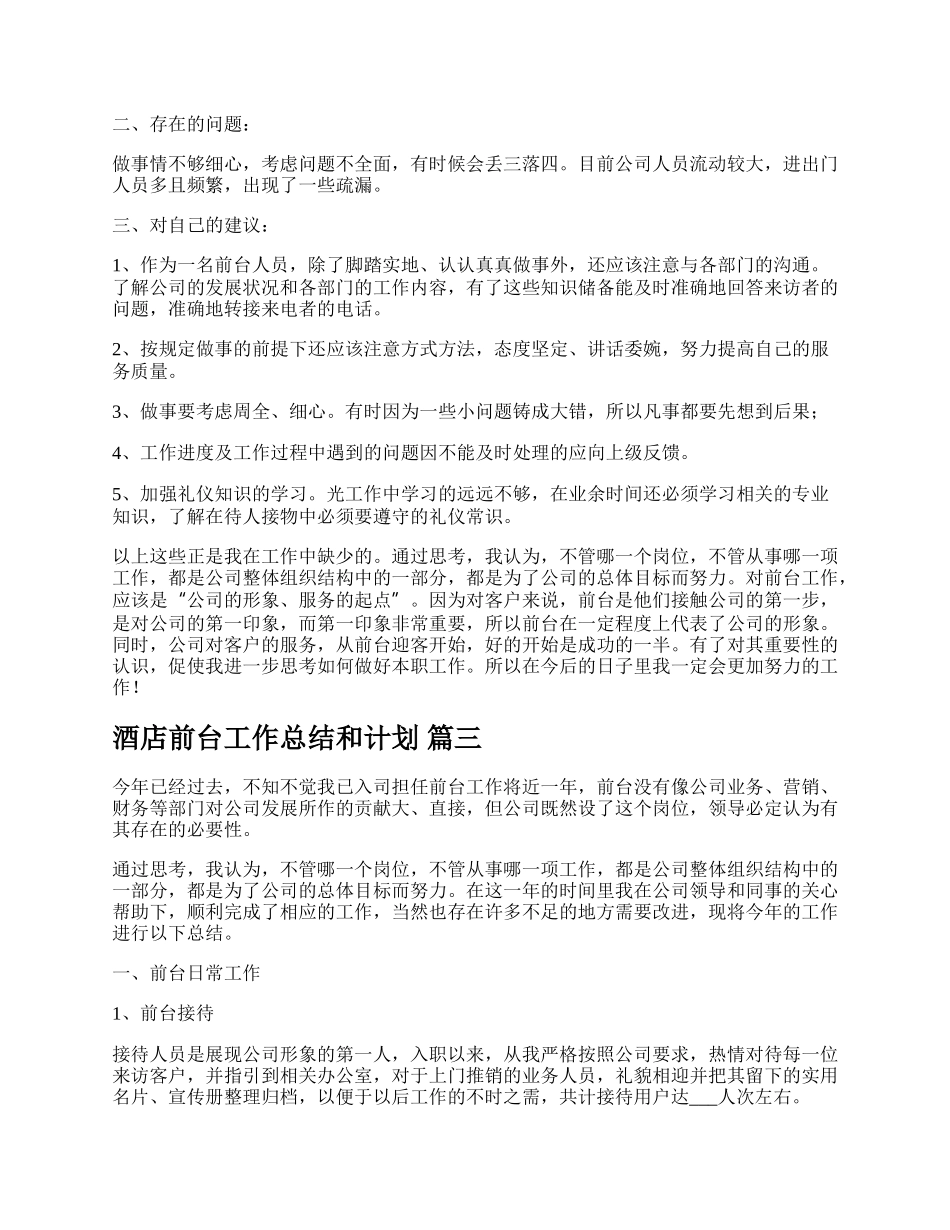 酒店前台实习工作总结精彩多篇.docx_第3页