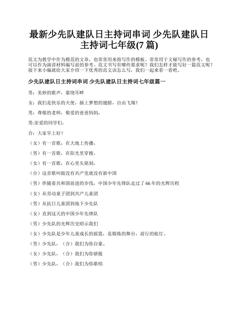 最新少先队建队日主持词串词 少先队建队日主持词七年级(7篇).docx_第1页