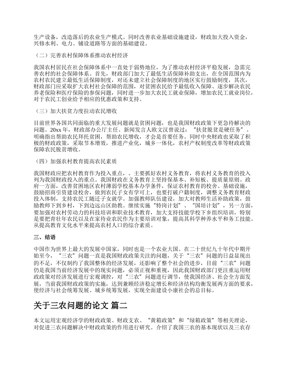 三农问题的论文（通用多篇）.docx_第2页