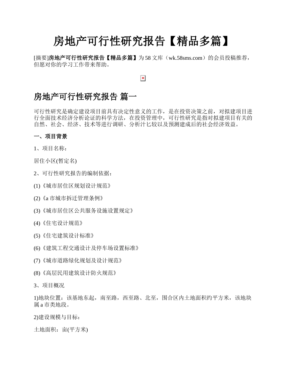 房地产可行性研究报告【精品多篇】.docx_第1页