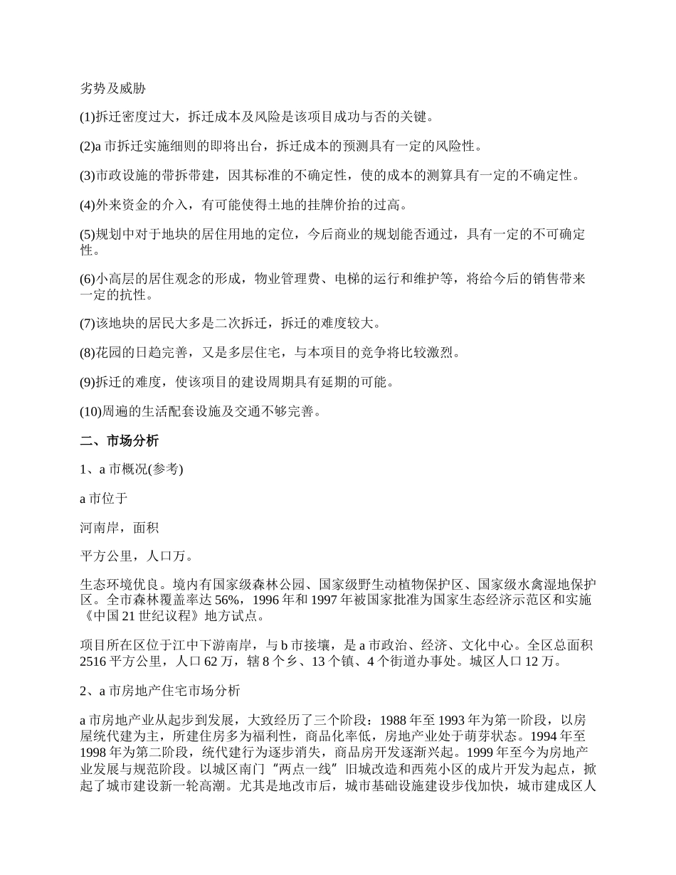 房地产可行性研究报告【精品多篇】.docx_第3页