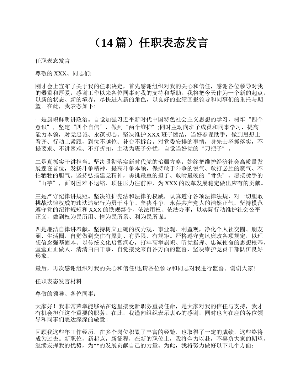 （14篇）任职表态发言.docx_第1页