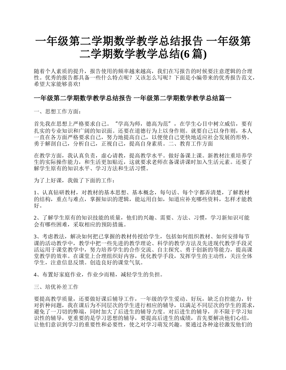 一年级第二学期数学教学总结报告 一年级第二学期数学教学总结(6篇).docx_第1页