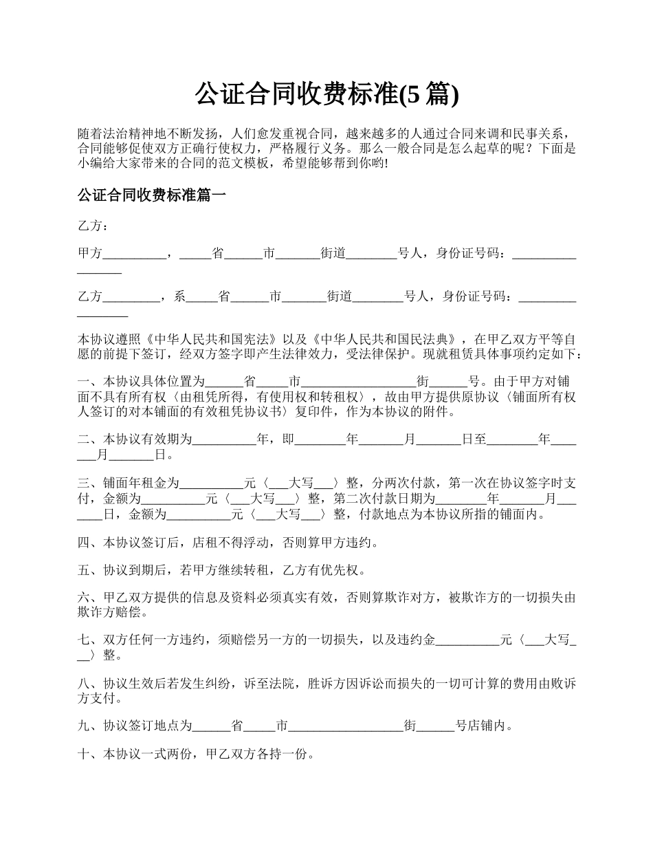 公证合同收费标准(5篇).docx_第1页