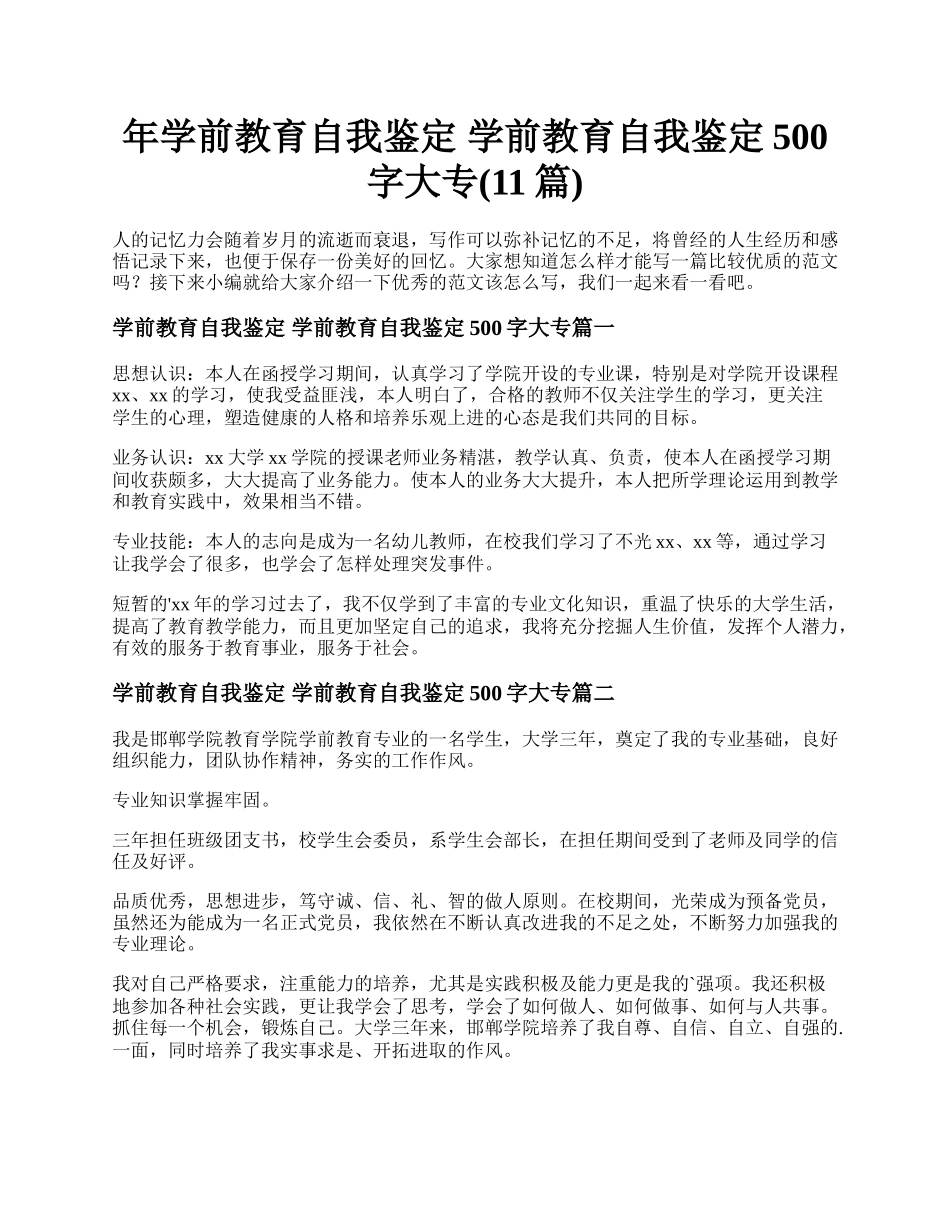 年学前教育自我鉴定 学前教育自我鉴定500字大专(11篇).docx_第1页