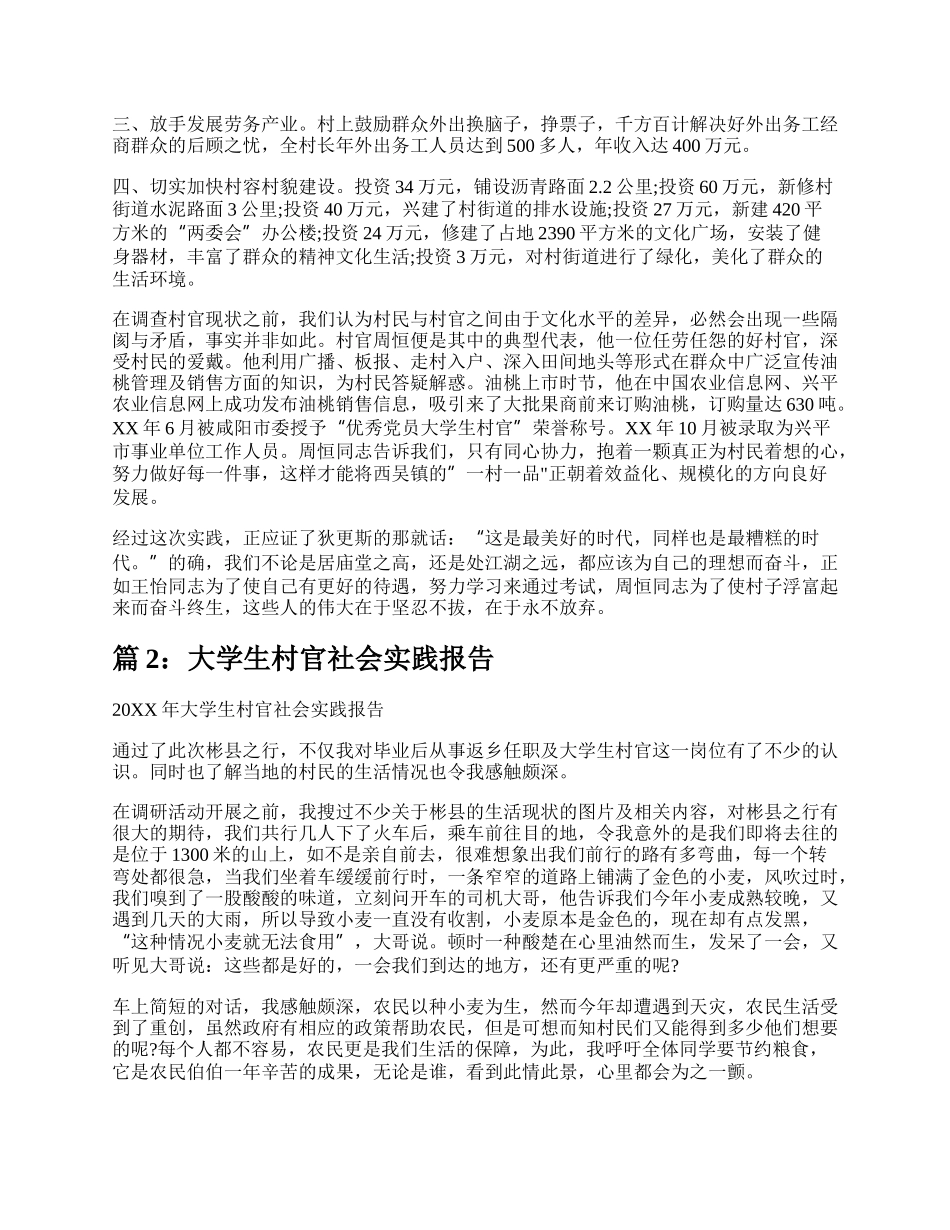 大学生村官社会实践报告（合集7篇）.docx_第2页