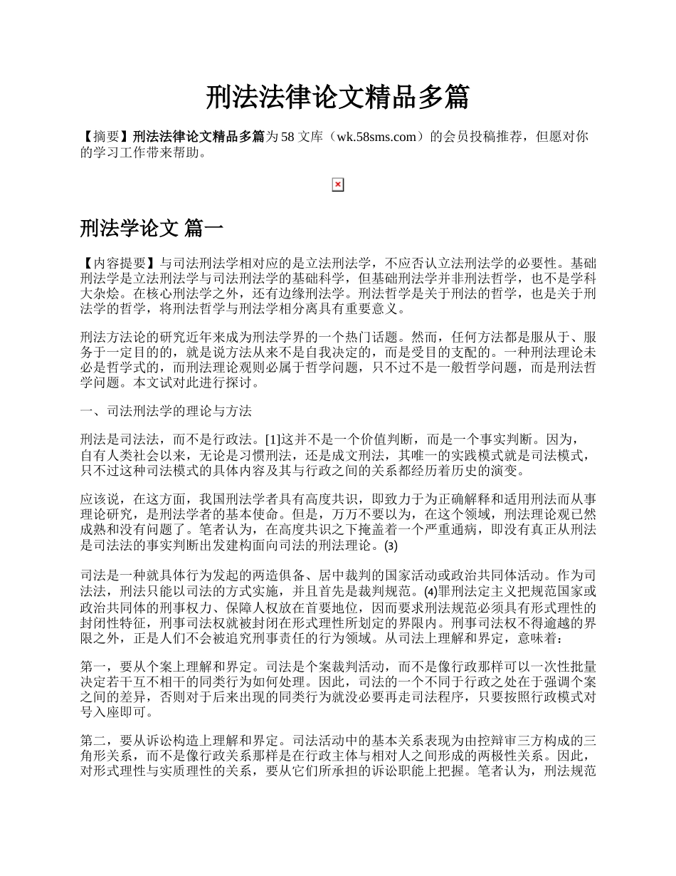 刑法法律论文精品多篇.docx_第1页