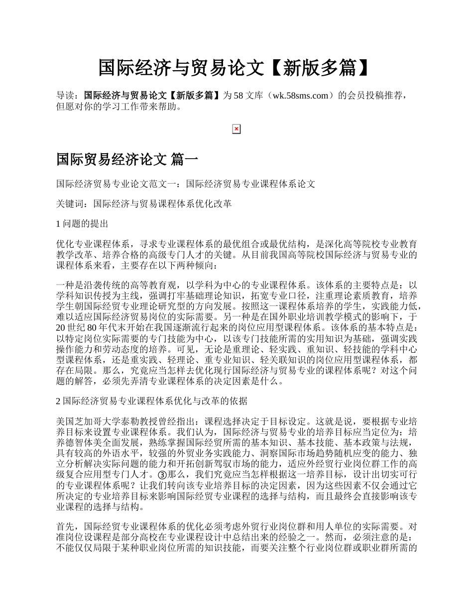 国际经济与贸易论文【新版多篇】.docx_第1页