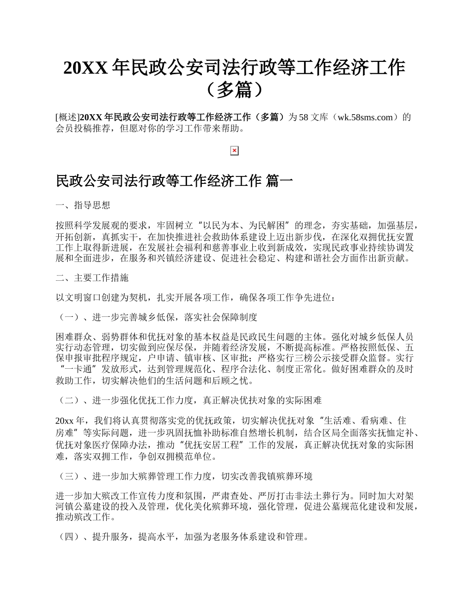 20XX年民政公安司法行政等工作经济工作（多篇）.docx_第1页