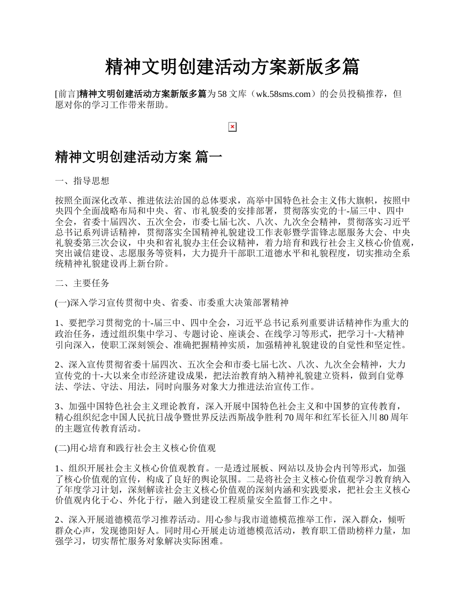 精神文明创建活动方案新版多篇.docx_第1页