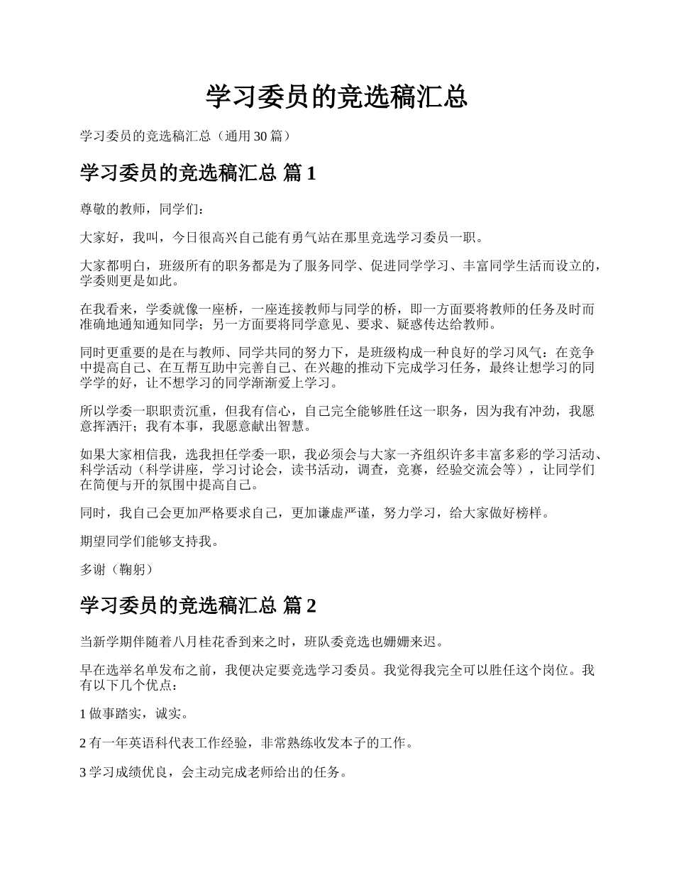 学习委员的竞选稿汇总.docx_第1页