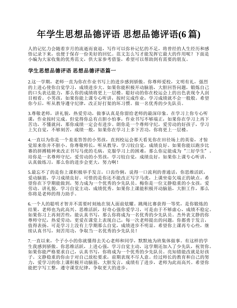 年学生思想品德评语 思想品德评语(6篇).docx_第1页