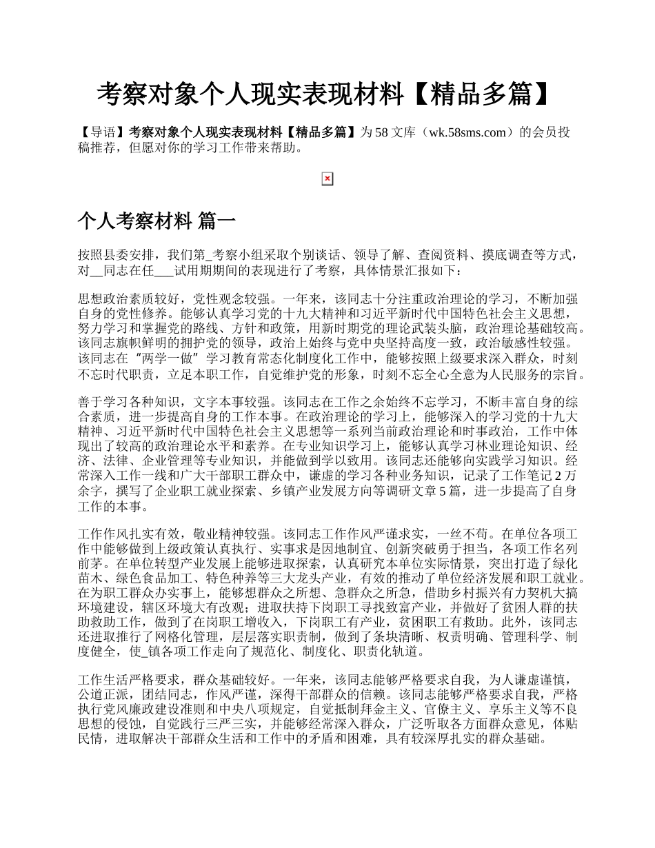 考察对象个人现实表现材料【精品多篇】.docx_第1页