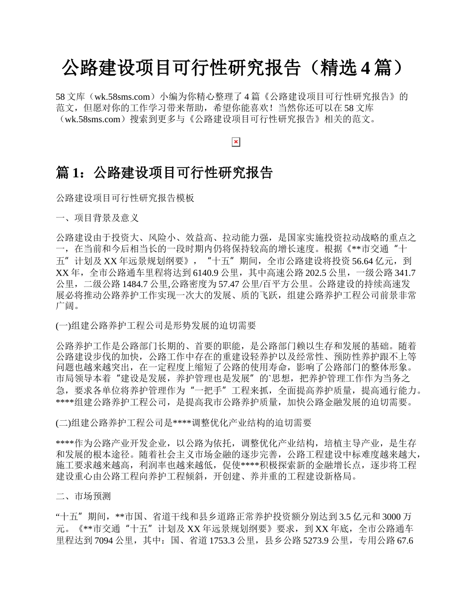 公路建设项目可行性研究报告（精选4篇）.docx_第1页