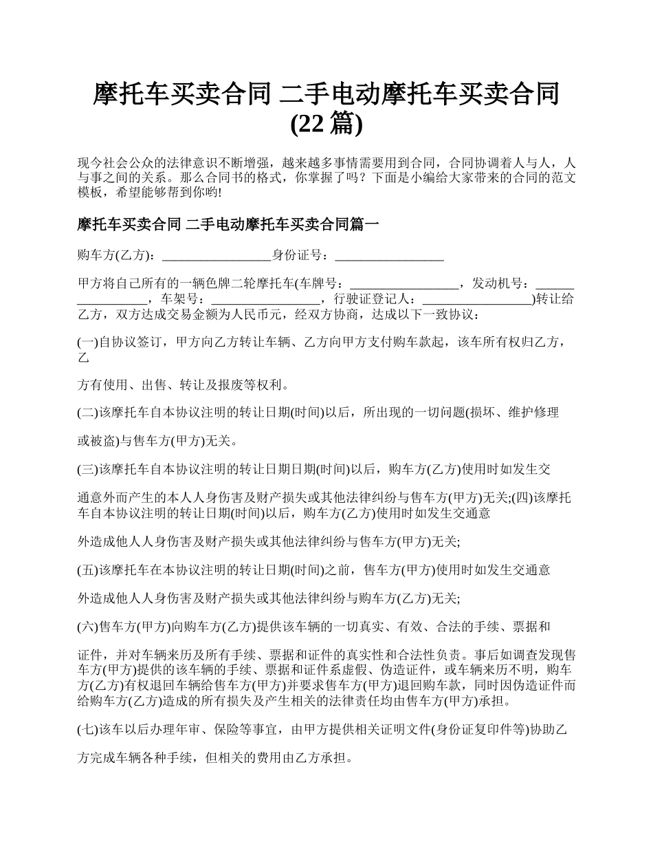 摩托车买卖合同 二手电动摩托车买卖合同(22篇).docx_第1页