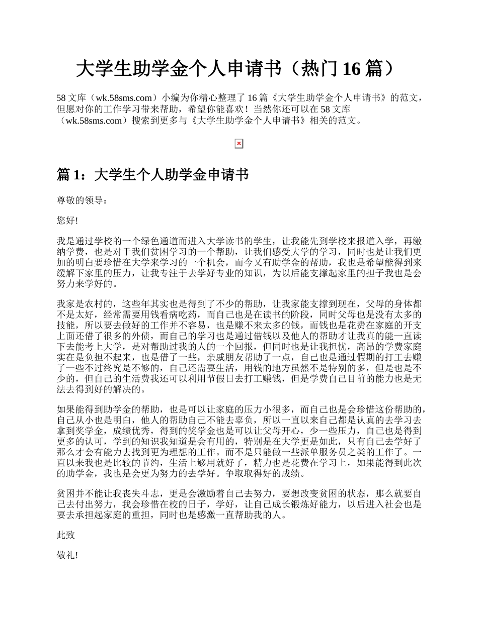 大学生助学金个人申请书（热门16篇）.docx_第1页