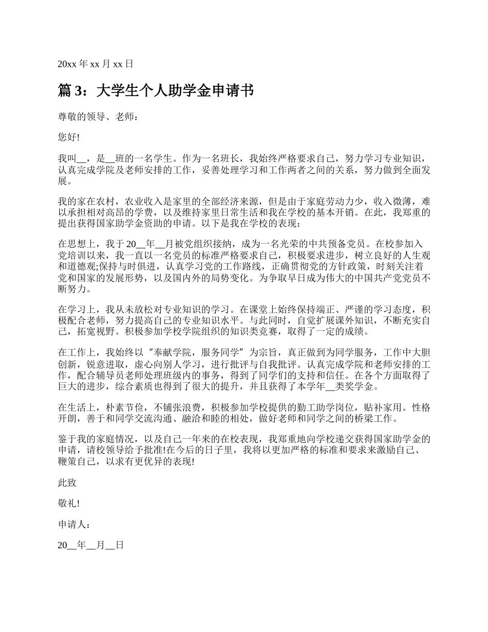 大学生助学金个人申请书（热门16篇）.docx_第3页