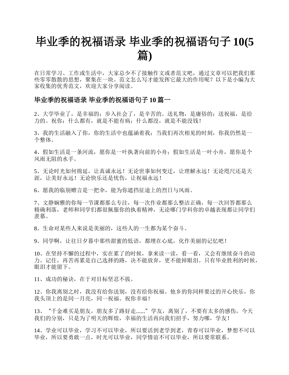 毕业季的祝福语录 毕业季的祝福语句子10(5篇).docx_第1页