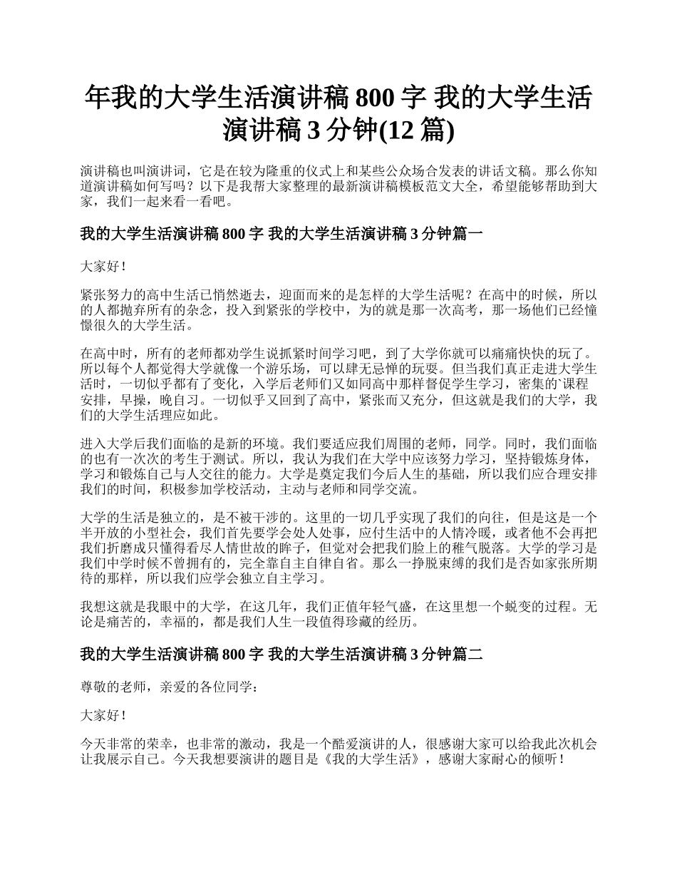 年我的大学生活演讲稿800字 我的大学生活演讲稿3分钟(12篇).docx_第1页