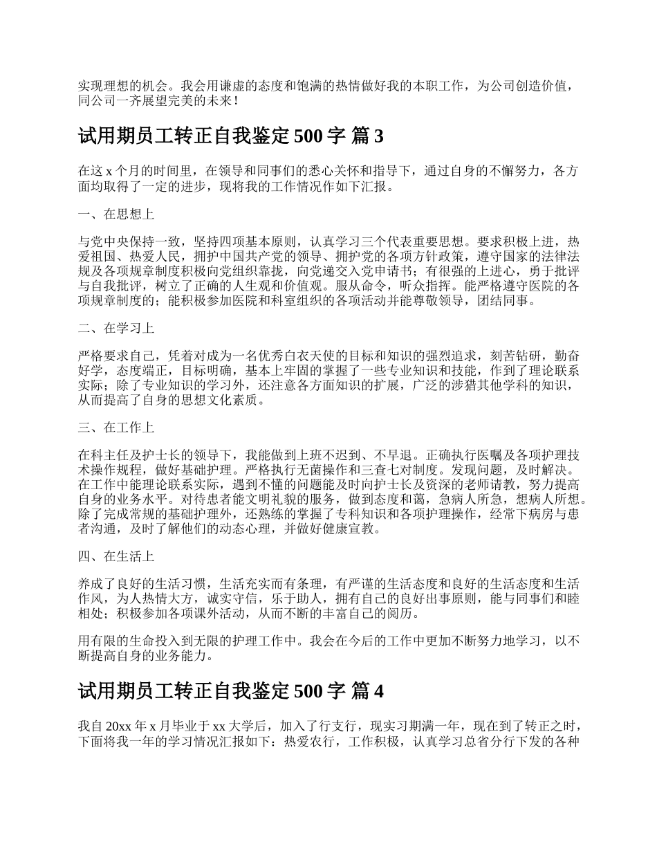 试用期员工转正自我鉴定500字.docx_第2页