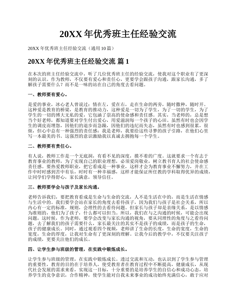 20XX年优秀班主任经验交流.docx_第1页