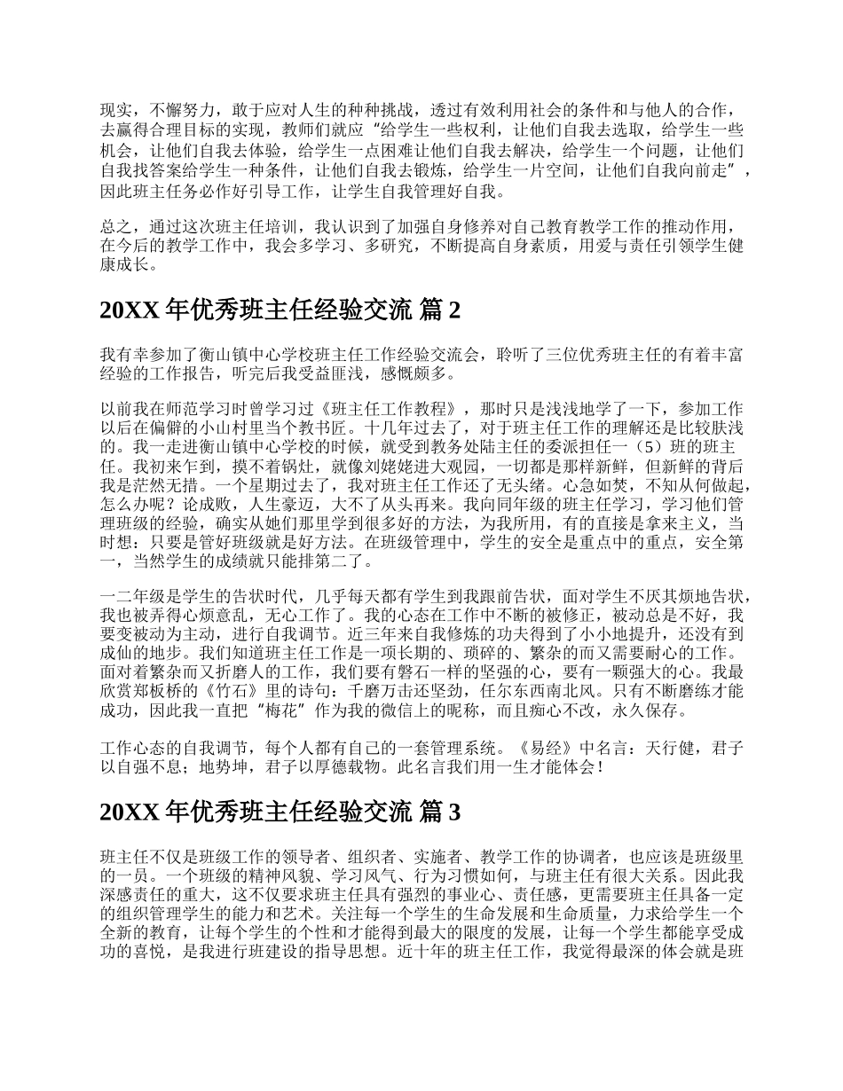 20XX年优秀班主任经验交流.docx_第2页