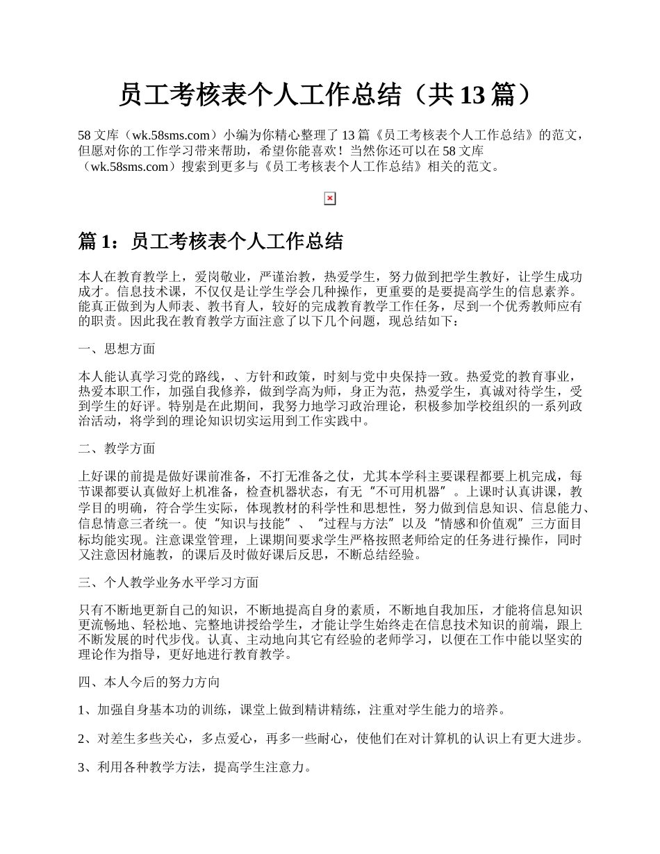 员工考核表个人工作总结（共13篇）.docx_第1页