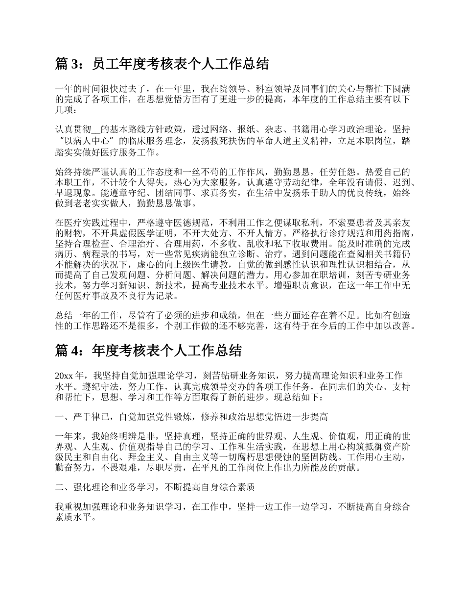 员工考核表个人工作总结（共13篇）.docx_第3页