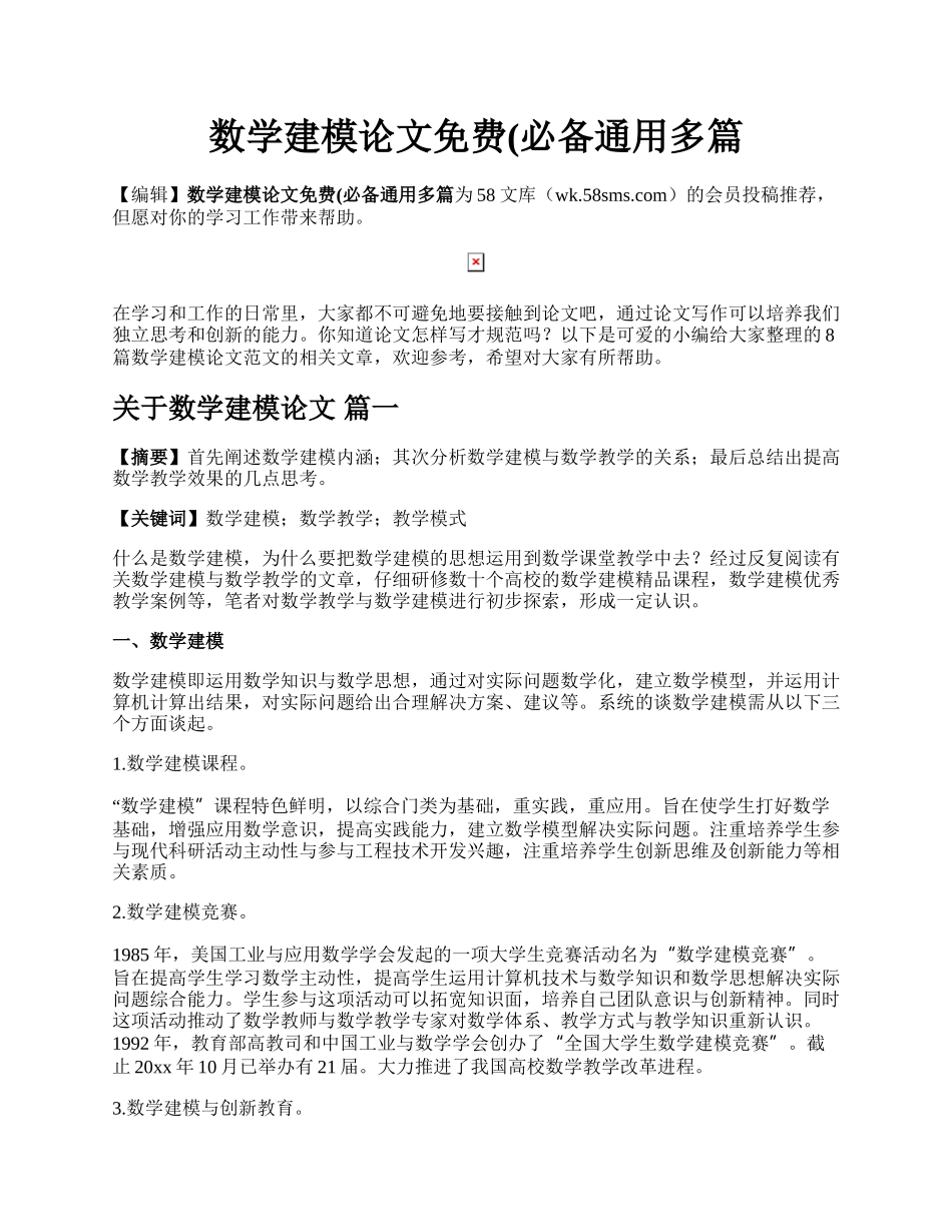 数学建模论文免费(必备通用多篇.docx_第1页