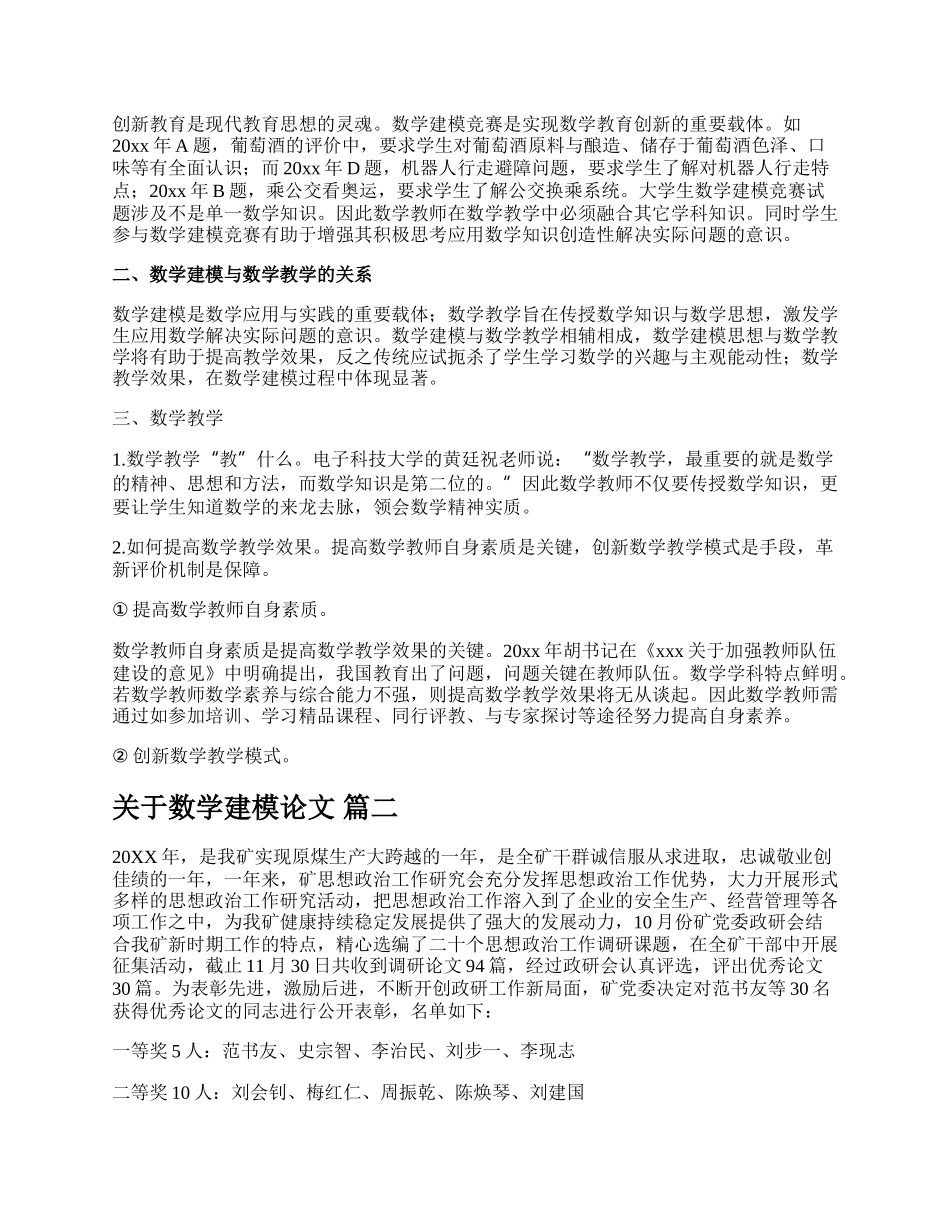 数学建模论文免费(必备通用多篇.docx_第2页