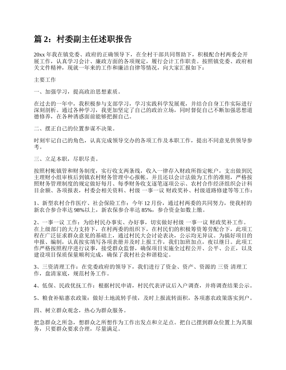 村委副主任述职报告（汇总6篇）.docx_第2页