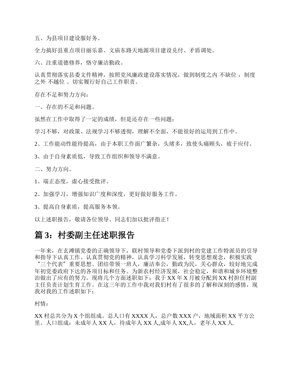 村委副主任述职报告（汇总6篇）.docx_第3页