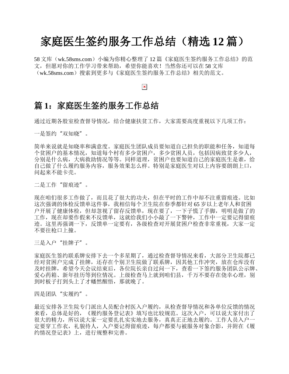 家庭医生签约服务工作总结（精选12篇）.docx_第1页