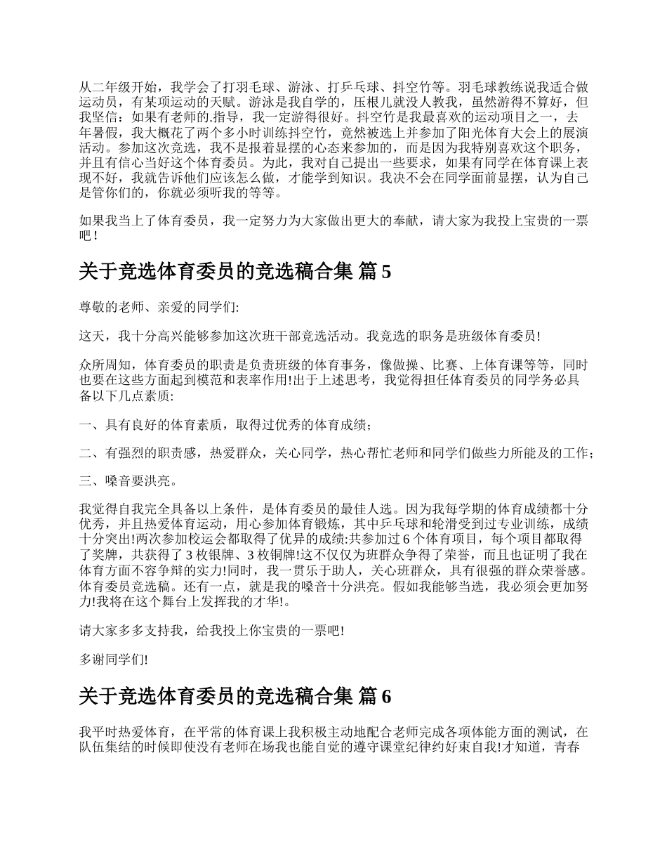 关于竞选体育委员的竞选稿合集.docx_第3页