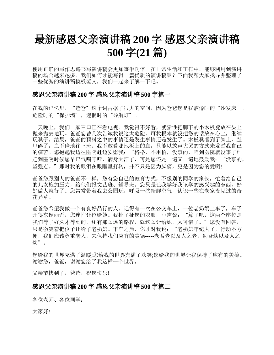 最新感恩父亲演讲稿200字 感恩父亲演讲稿500字(21篇).docx_第1页